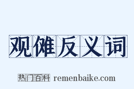 观傩反义词是什么意思的图片